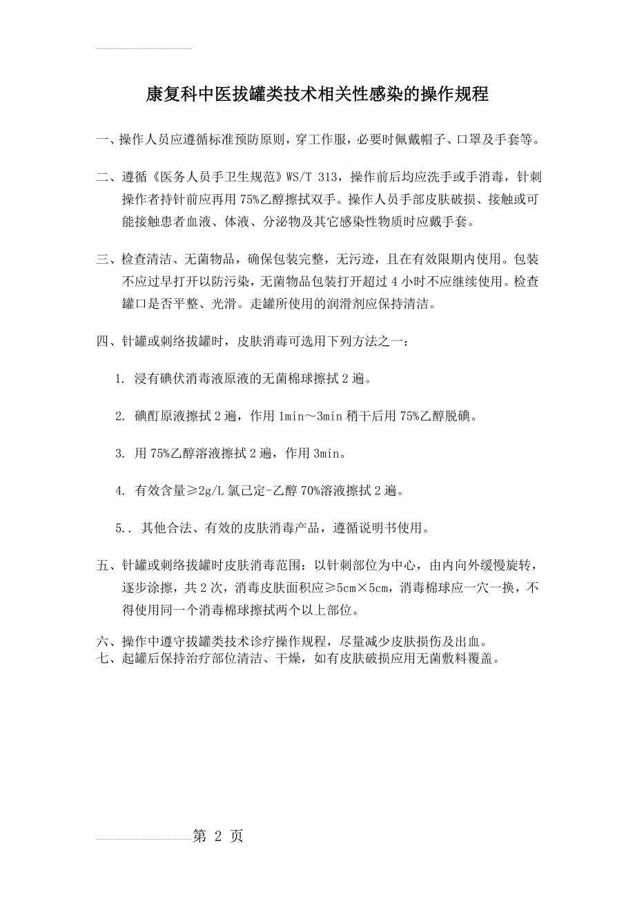 康复科中医拔罐类技术相关性感染的操作规程(2页).doc_第2页