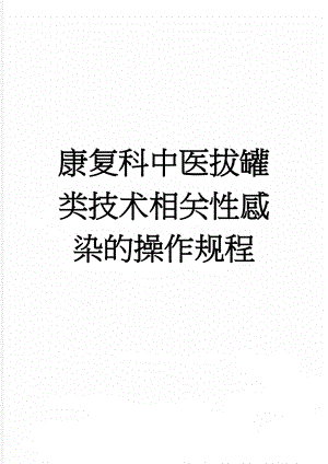 康复科中医拔罐类技术相关性感染的操作规程(2页).doc