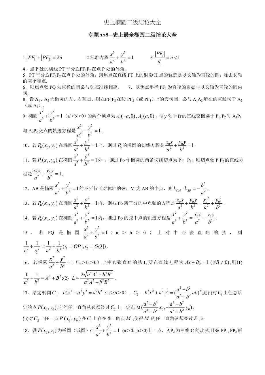 史上椭圆二级结论大全.doc_第1页