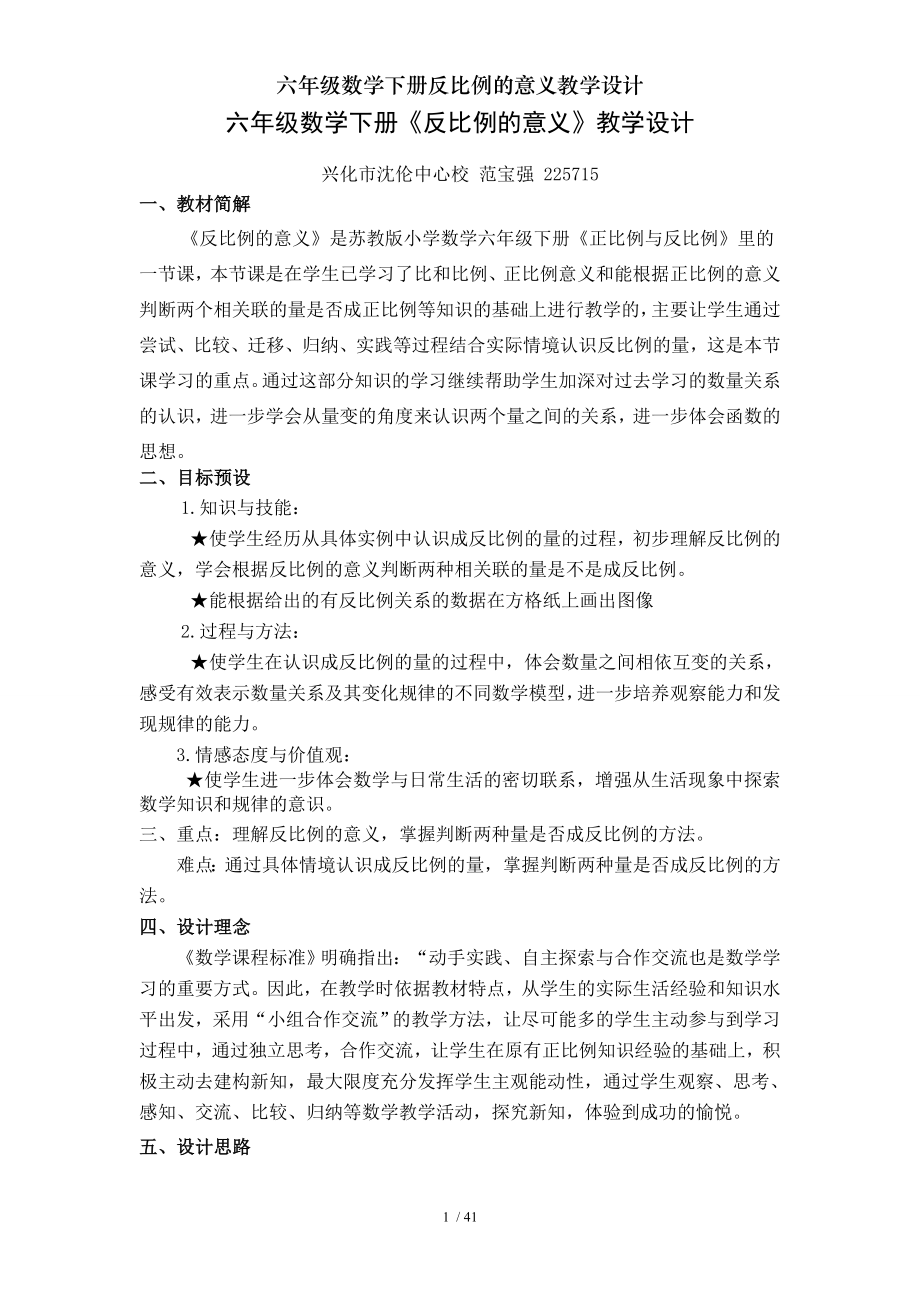 六年级数学下册反比例的意义教学设计.doc_第1页