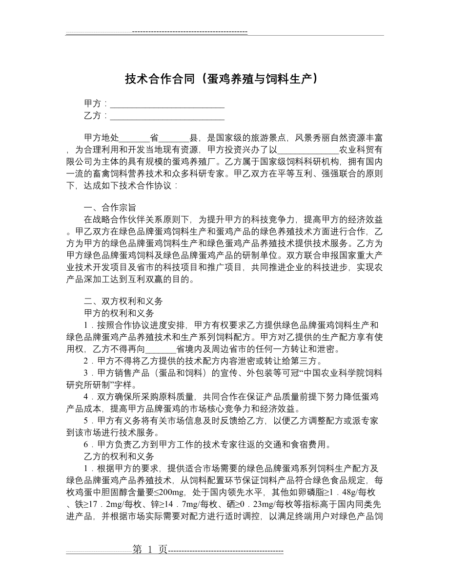 技术合作合同(蛋鸡养殖与饲料生产)(2页).doc_第1页