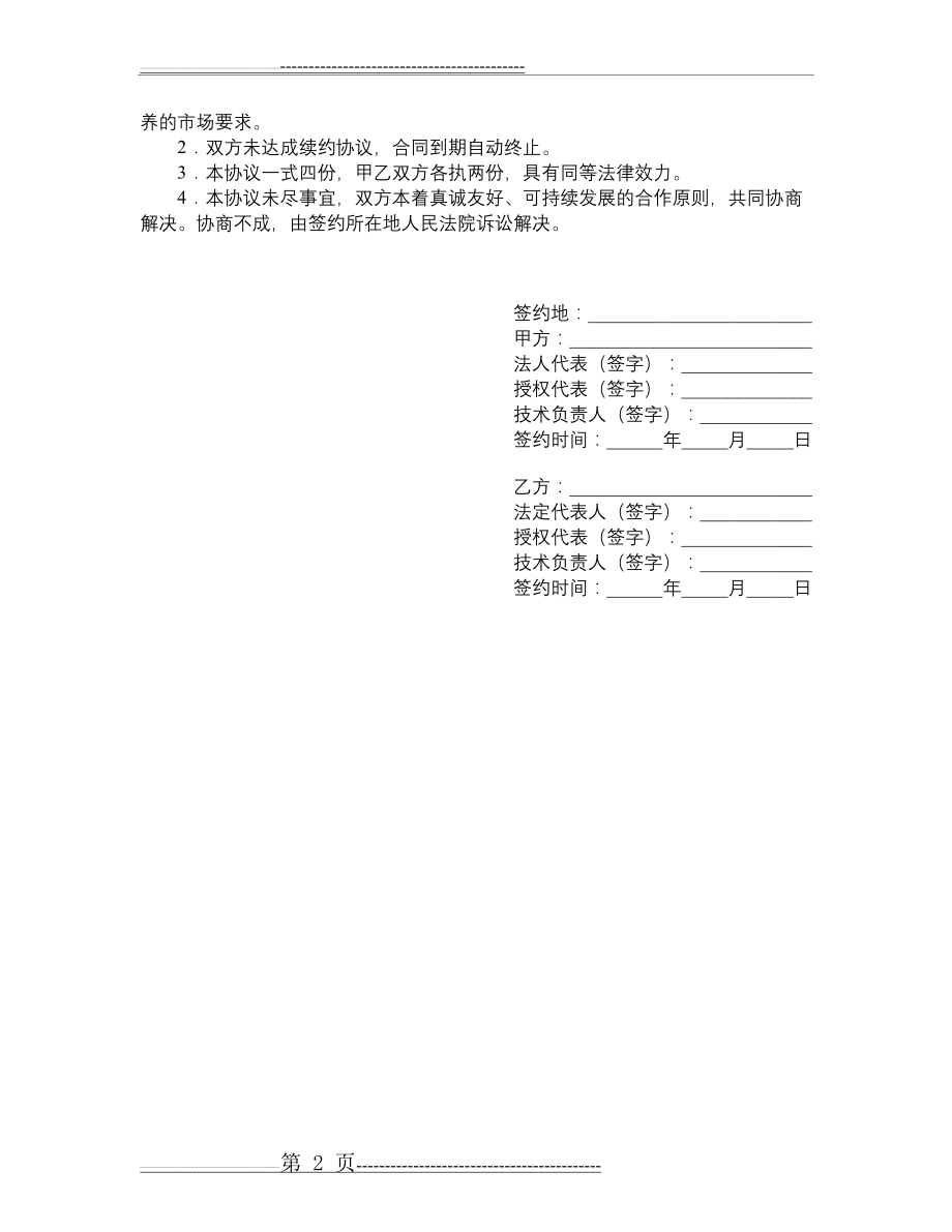 技术合作合同(蛋鸡养殖与饲料生产)(2页).doc_第2页