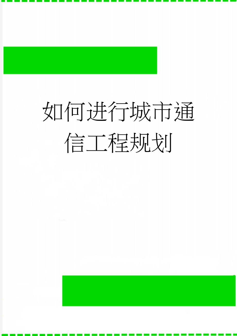 如何进行城市通信工程规划(39页).doc_第1页