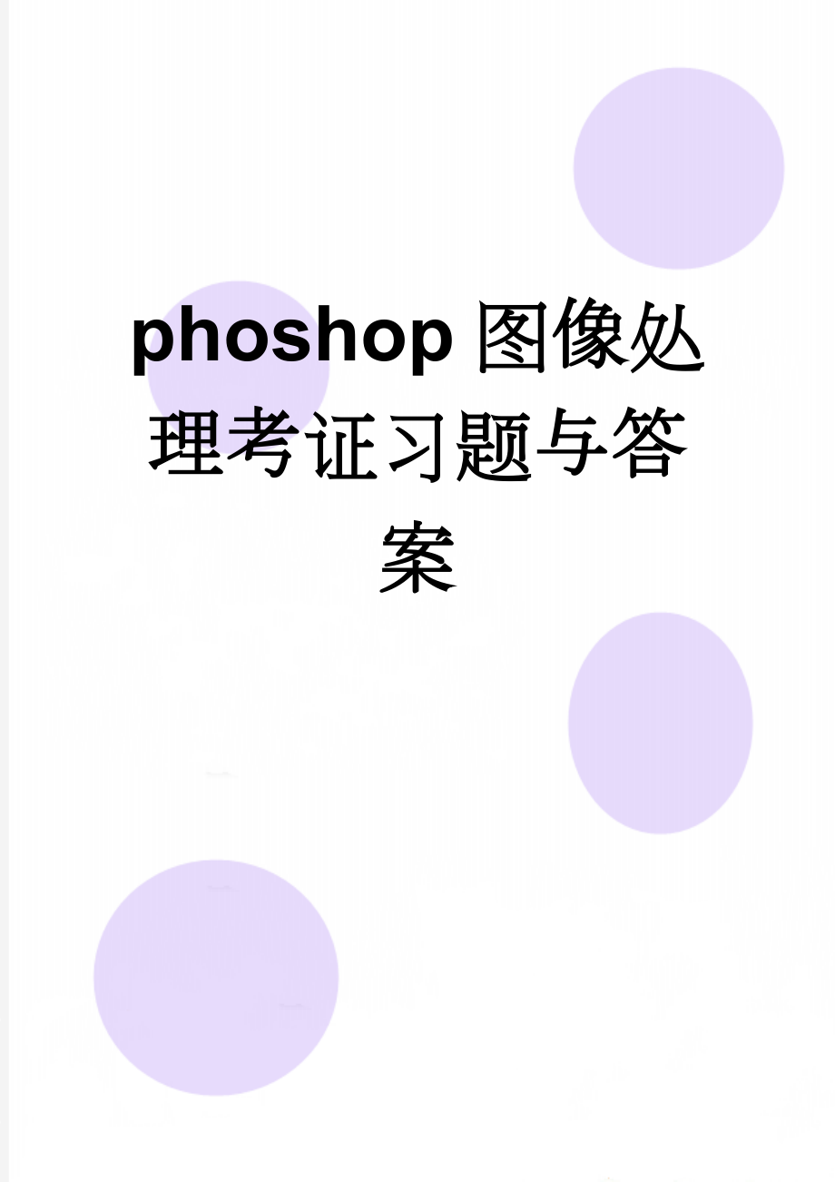 phoshop图像处理考证习题与答案(49页).doc_第1页