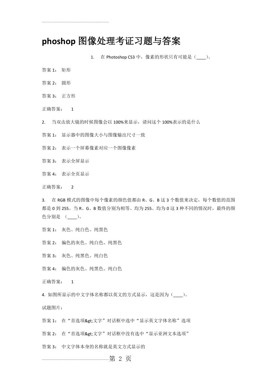 phoshop图像处理考证习题与答案(49页).doc_第2页