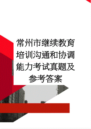 常州市继续教育培训沟通和协调能力考试真题及参考答案(188页).doc