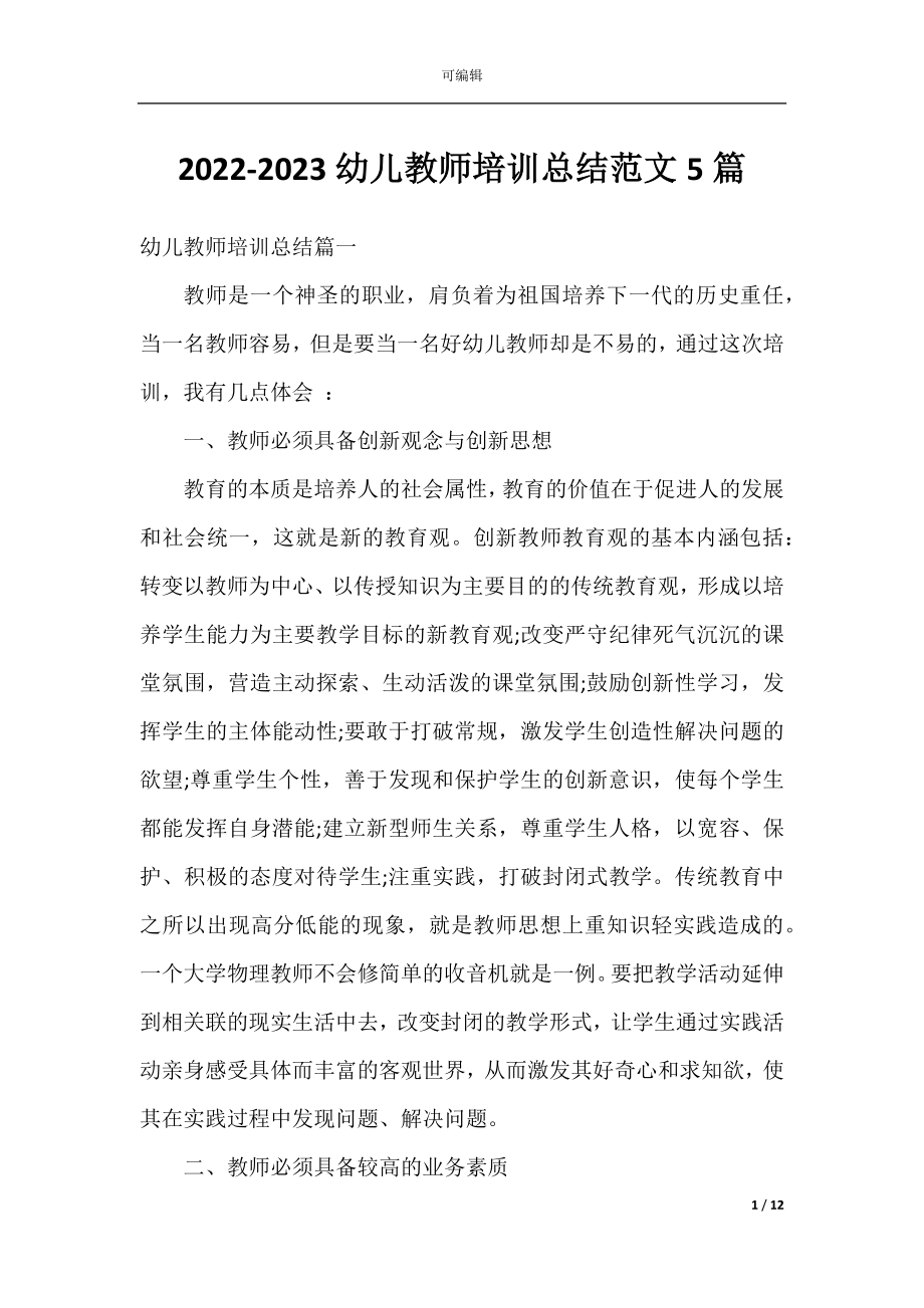 2022-2023幼儿教师培训总结范文5篇.docx_第1页