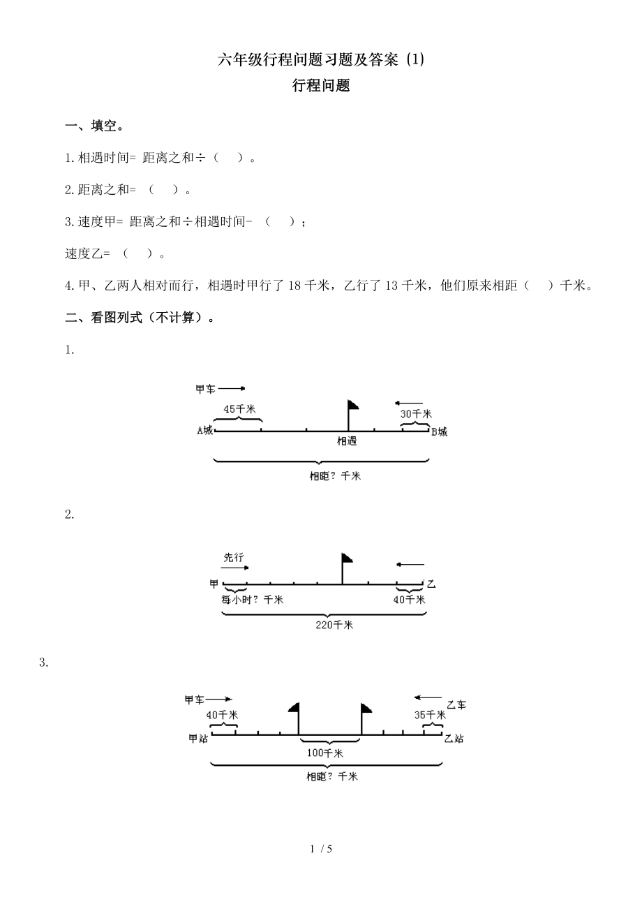 六年级行程问题习题及答案 1.doc_第1页