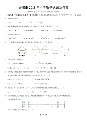 合肥市2018年中考数学试题及复习资料.doc