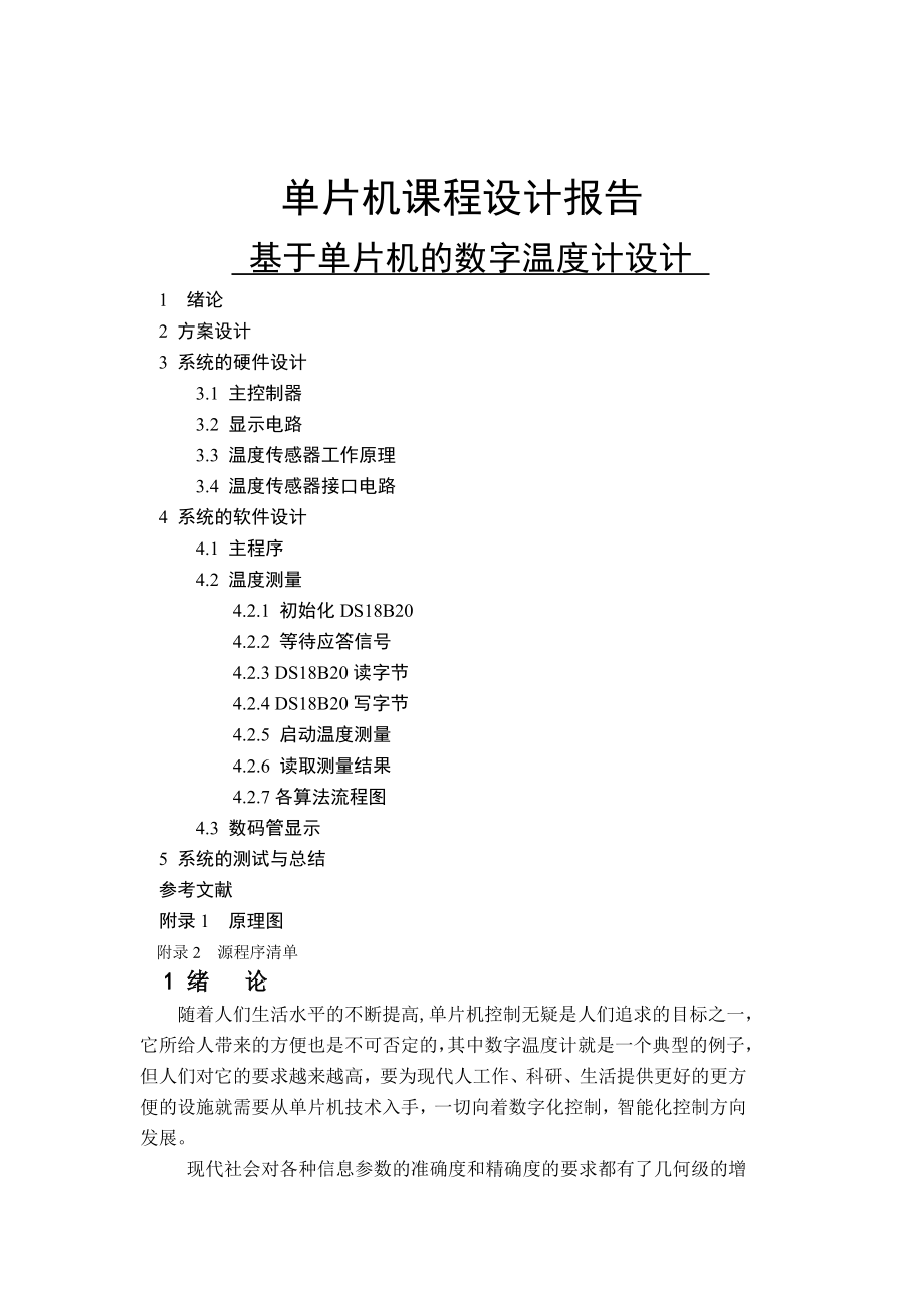 单片机课程设计报告(数字温度计).doc_第1页