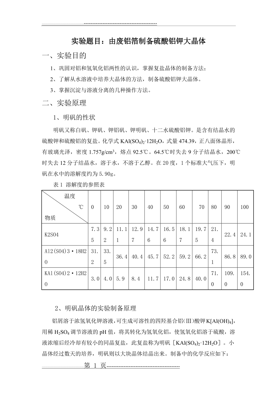 废铝箔之硫酸铝钾大晶体及碱式碳酸铜制备(10页).doc_第1页