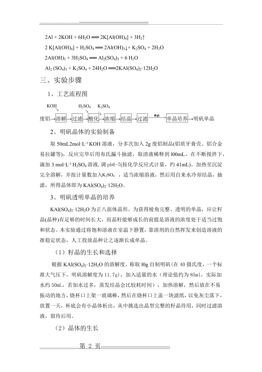 废铝箔之硫酸铝钾大晶体及碱式碳酸铜制备(10页).doc_第2页