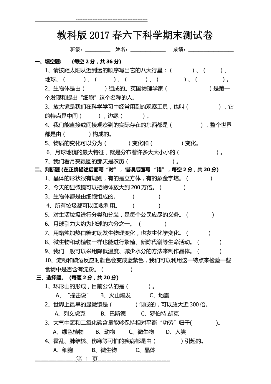 教科版6下小学科学期末测试卷及答案(6页).doc_第1页