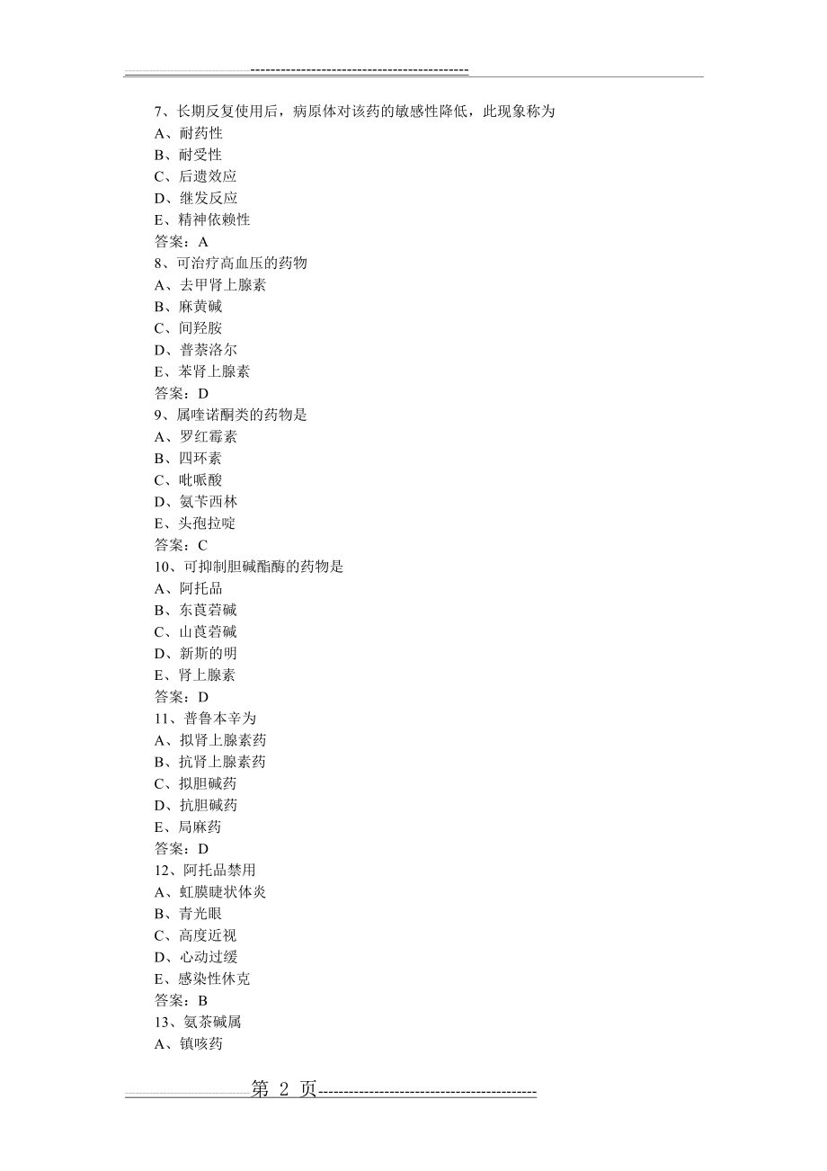 执业药师专业知识模拟试题及答案(一)(14页).doc_第2页