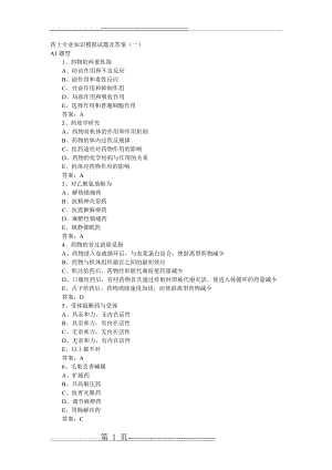 执业药师专业知识模拟试题及答案(一)(14页).doc