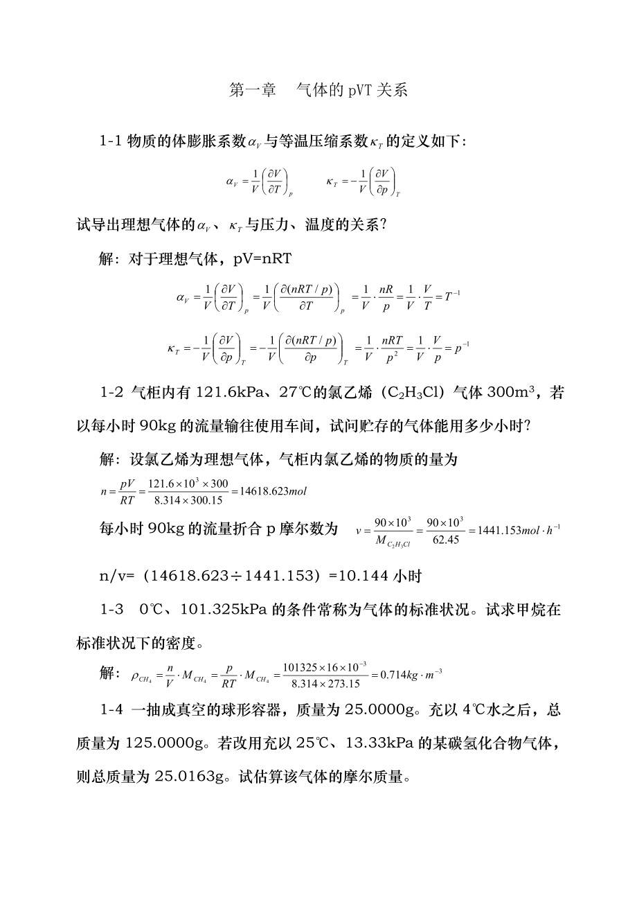 物理化学第五版天津大学上册习题答案.doc_第1页