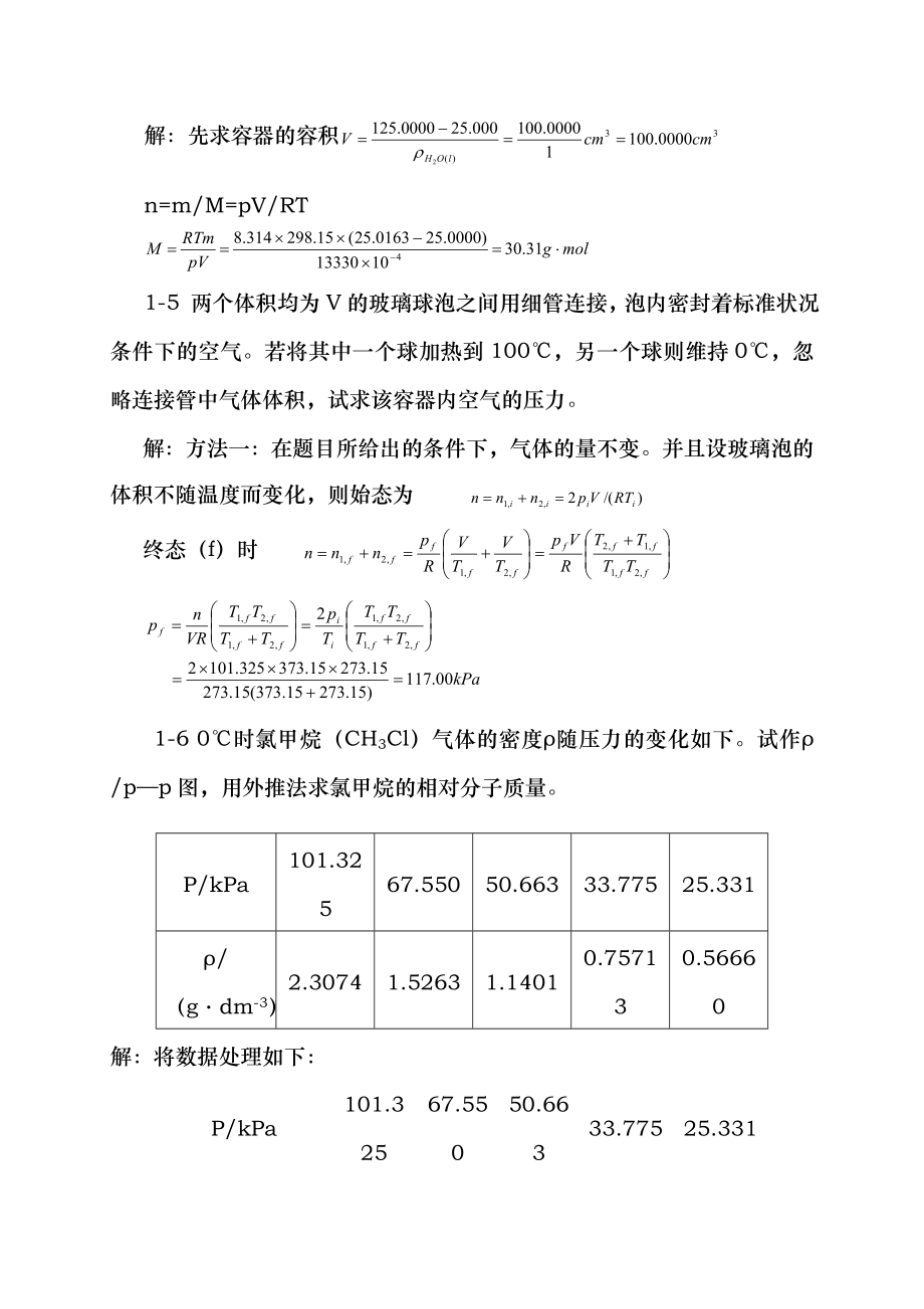 物理化学第五版天津大学上册习题答案.doc_第2页