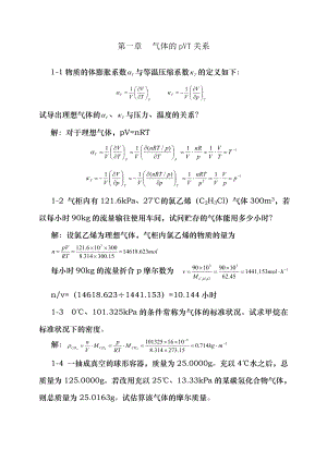 物理化学第五版天津大学上册习题答案.doc