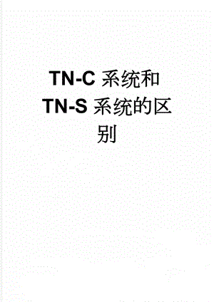 TN-C系统和TN-S系统的区别(6页).doc