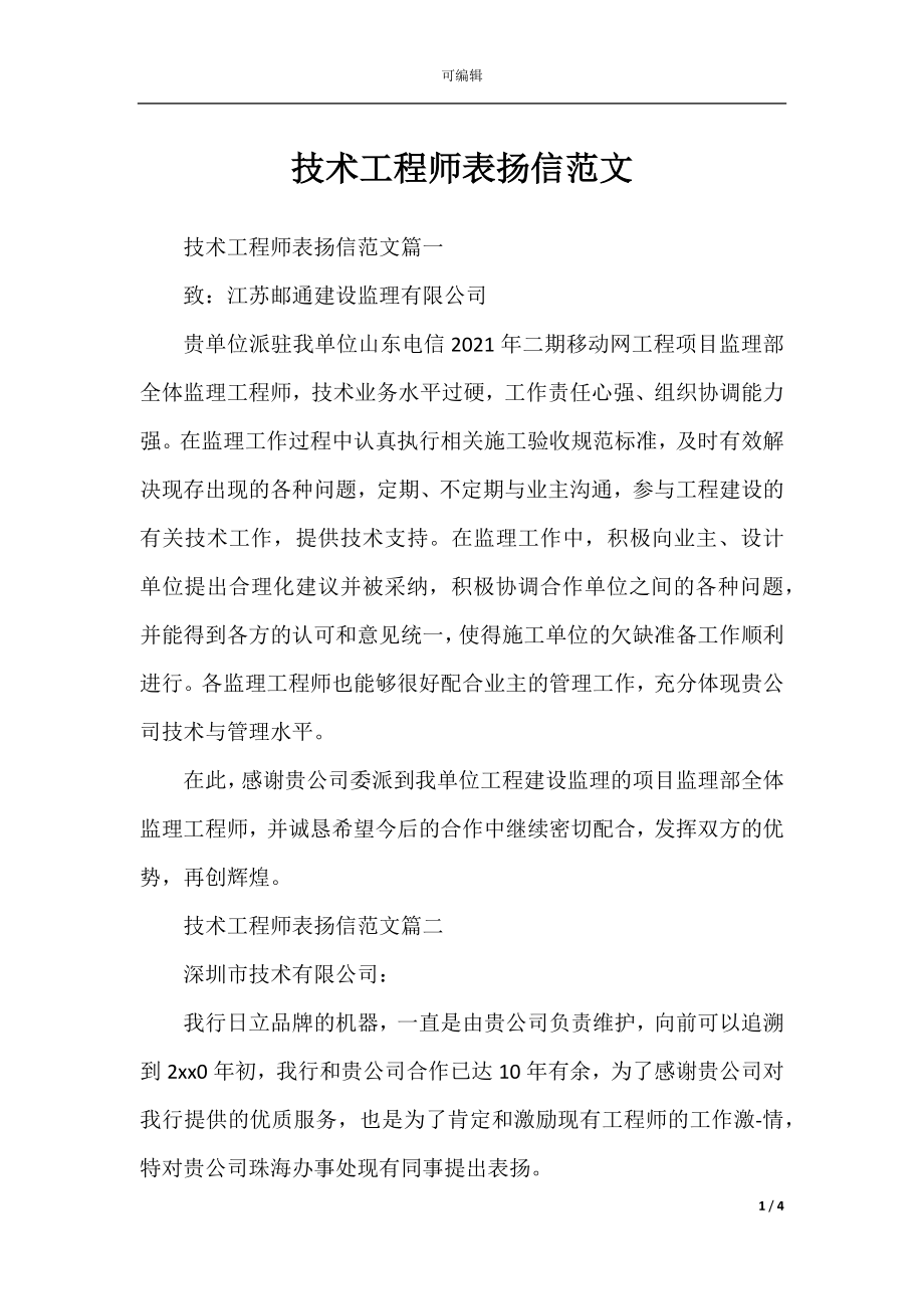 技术工程师表扬信范文.docx_第1页