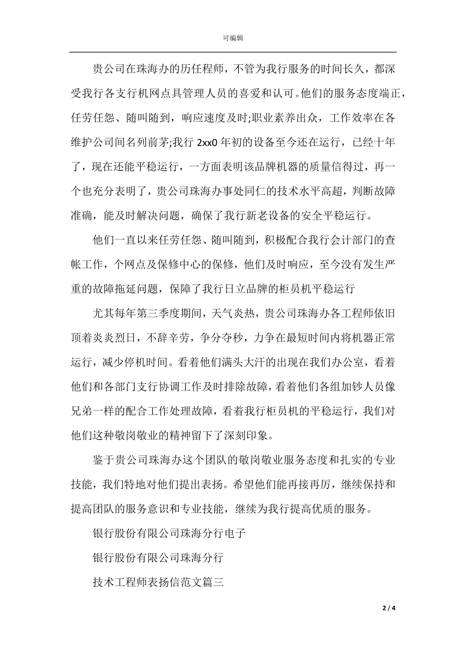 技术工程师表扬信范文.docx_第2页