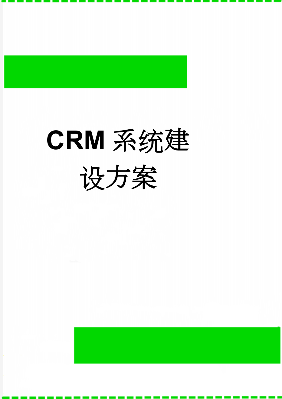 CRM系统建设方案(45页).doc_第1页