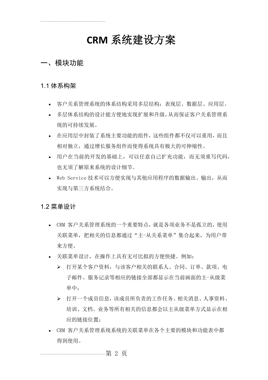 CRM系统建设方案(45页).doc_第2页