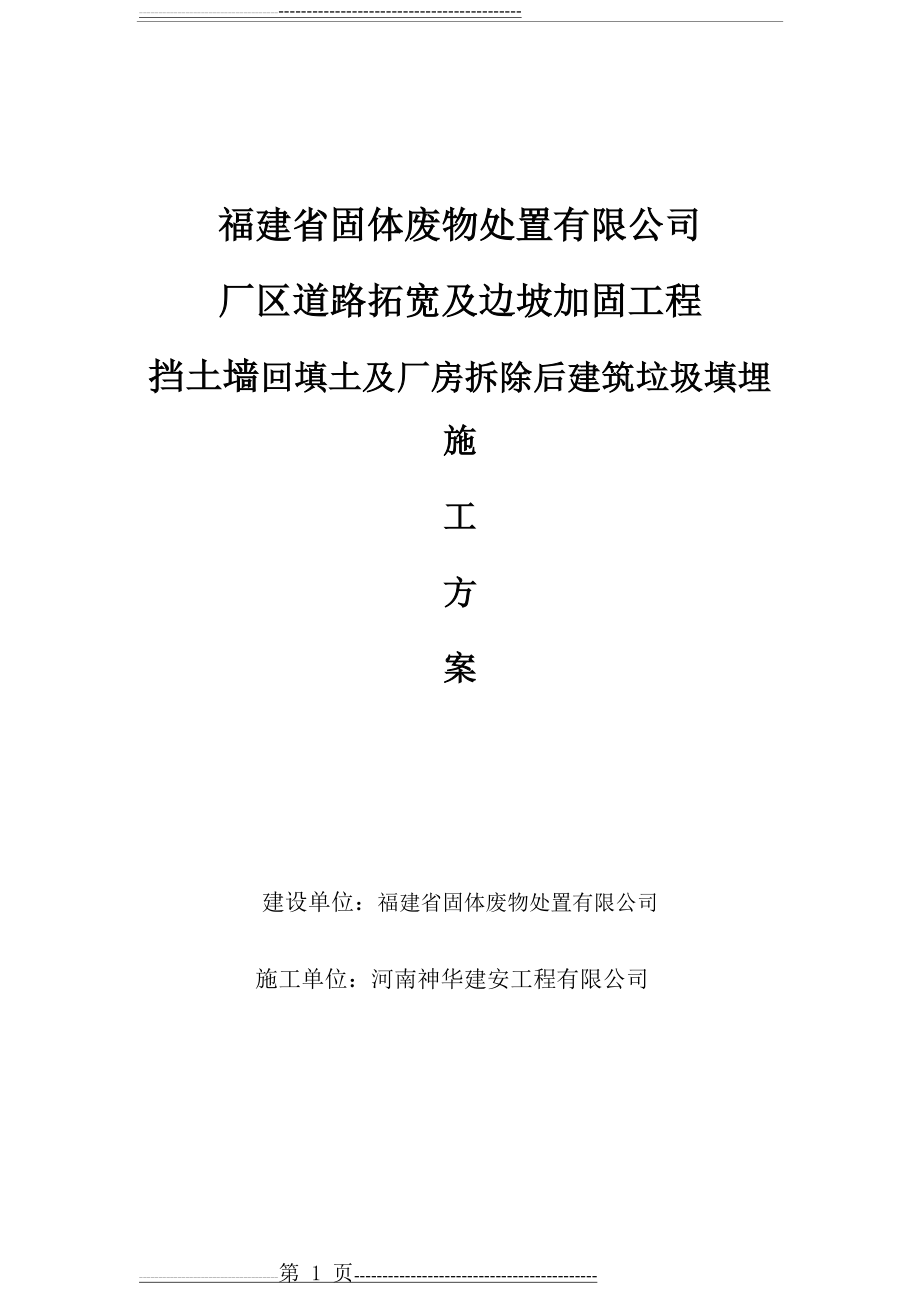 挡墙回填及建筑垃圾回填施工方案(7页).doc_第1页