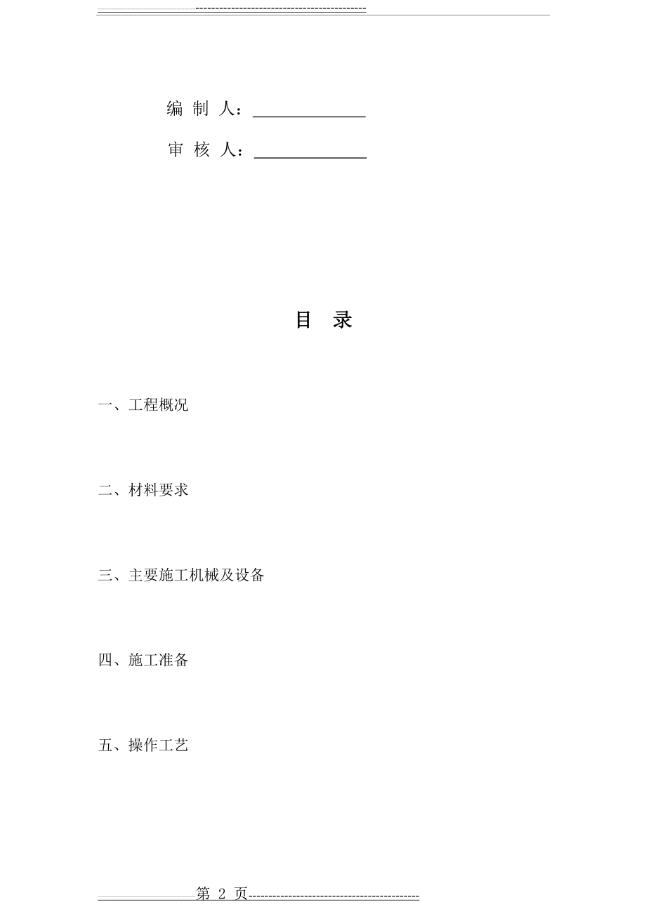 挡墙回填及建筑垃圾回填施工方案(7页).doc_第2页