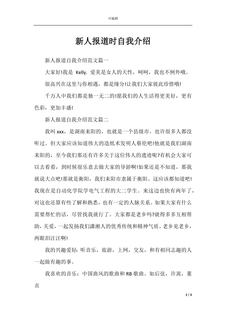 新人报道时自我介绍.docx_第1页