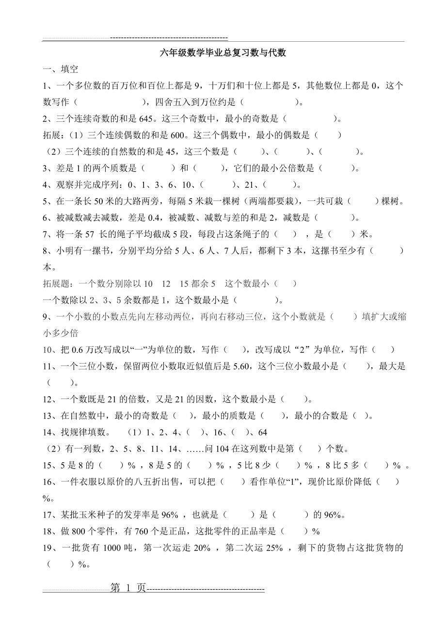 数与代数整理经典数学题(7页).doc_第1页