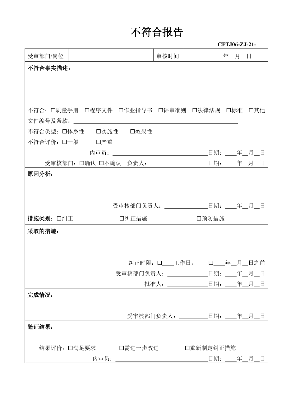 不符合报告.docx_第1页