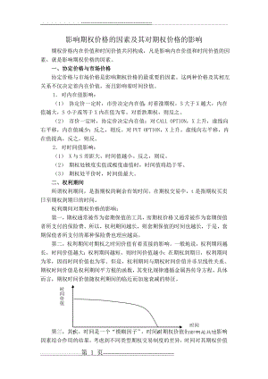 影响期权价格的因素(3页).doc