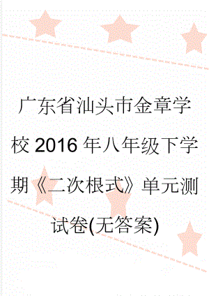 广东省汕头市金章学校2016年八年级下学期《二次根式》单元测试卷(无答案)(3页).doc