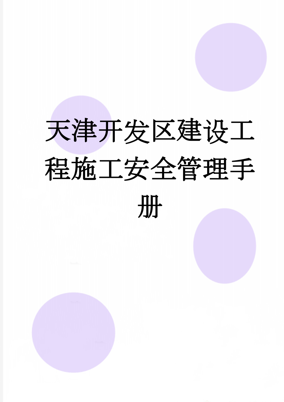 天津开发区建设工程施工安全管理手册(64页).doc_第1页