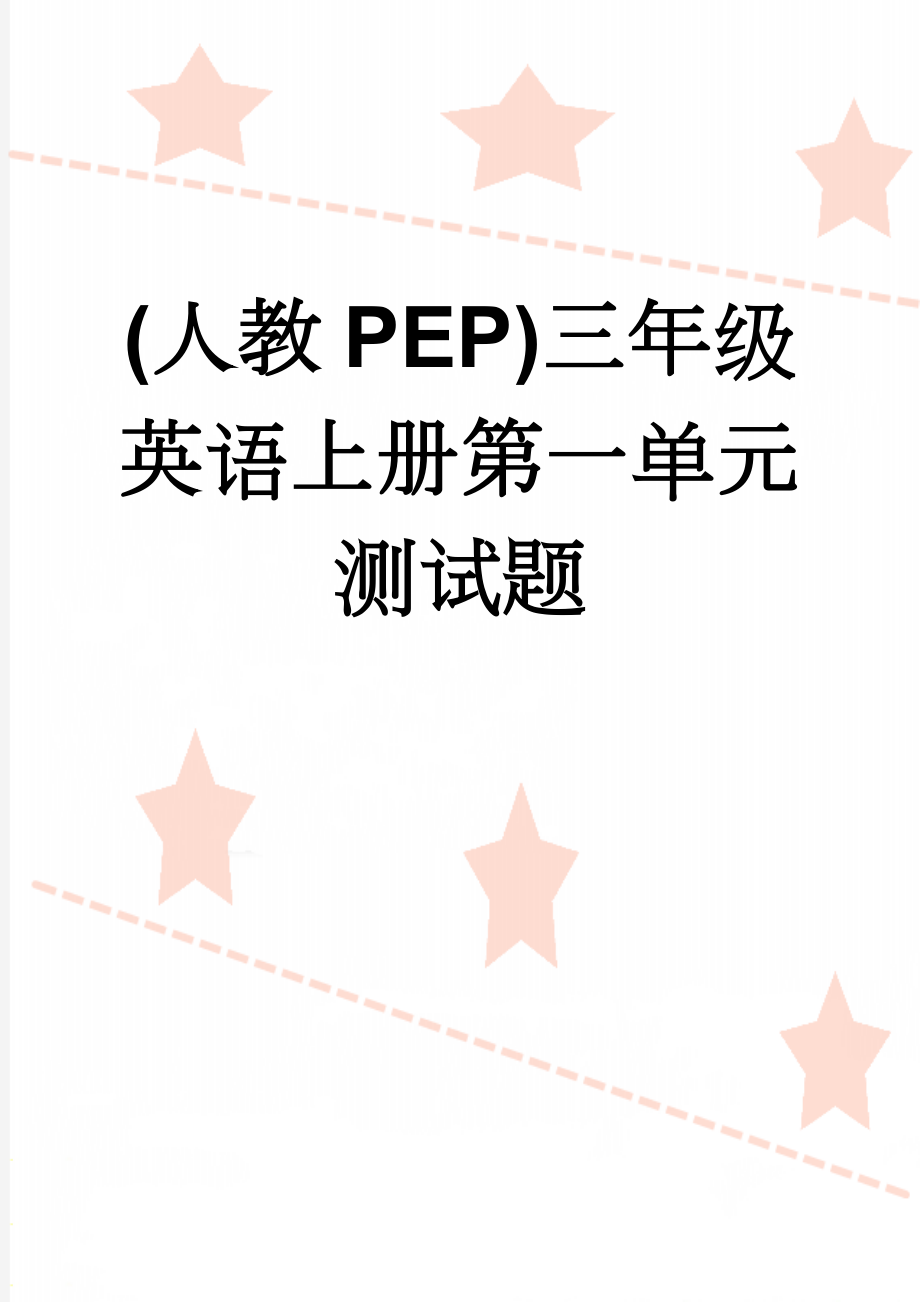 (人教PEP)三年级英语上册第一单元测试题(4页).doc_第1页