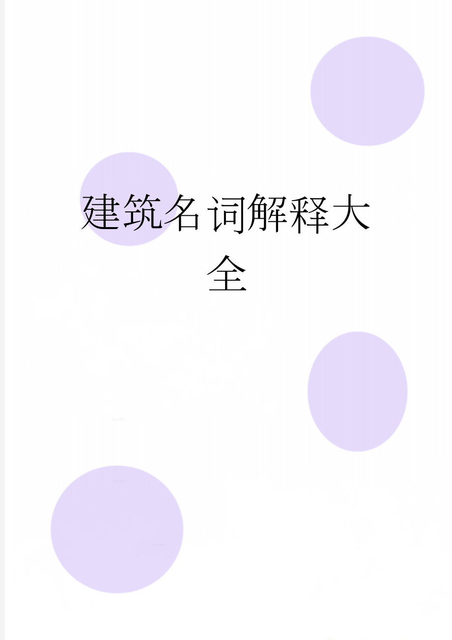 建筑名词解释大全(74页).doc_第1页