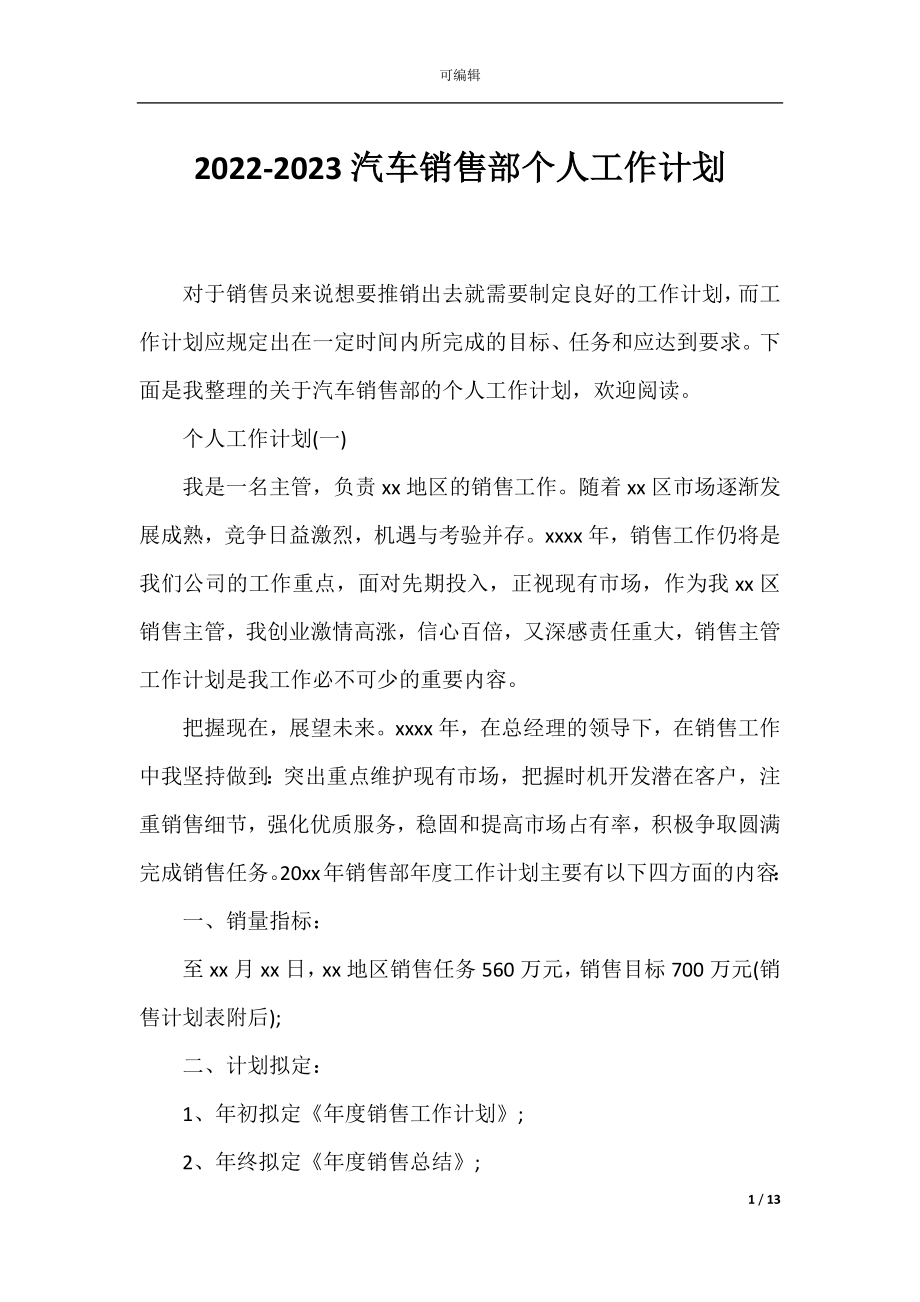 2022-2023汽车销售部个人工作计划.docx_第1页