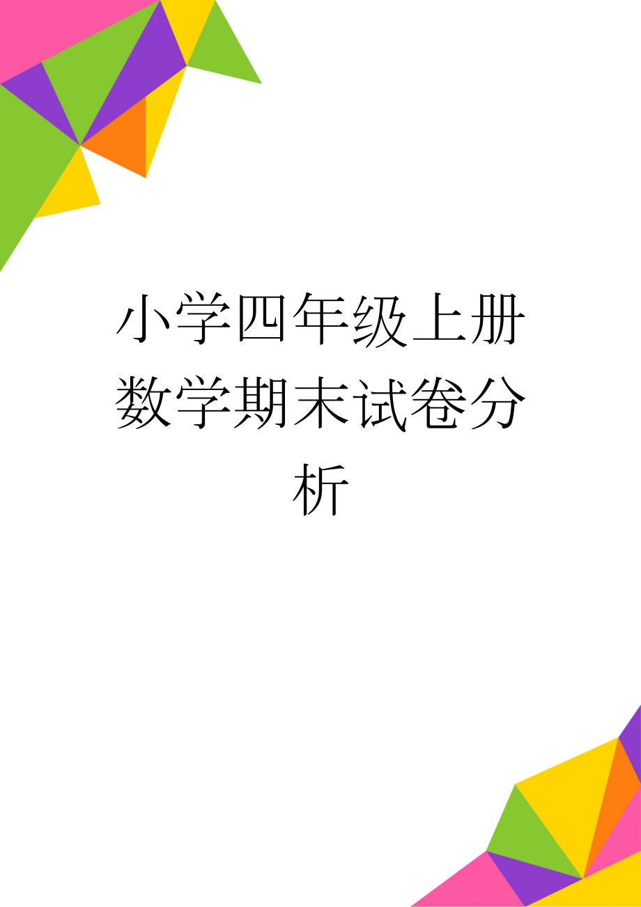 小学四年级上册数学期末试卷分析(5页).doc_第1页