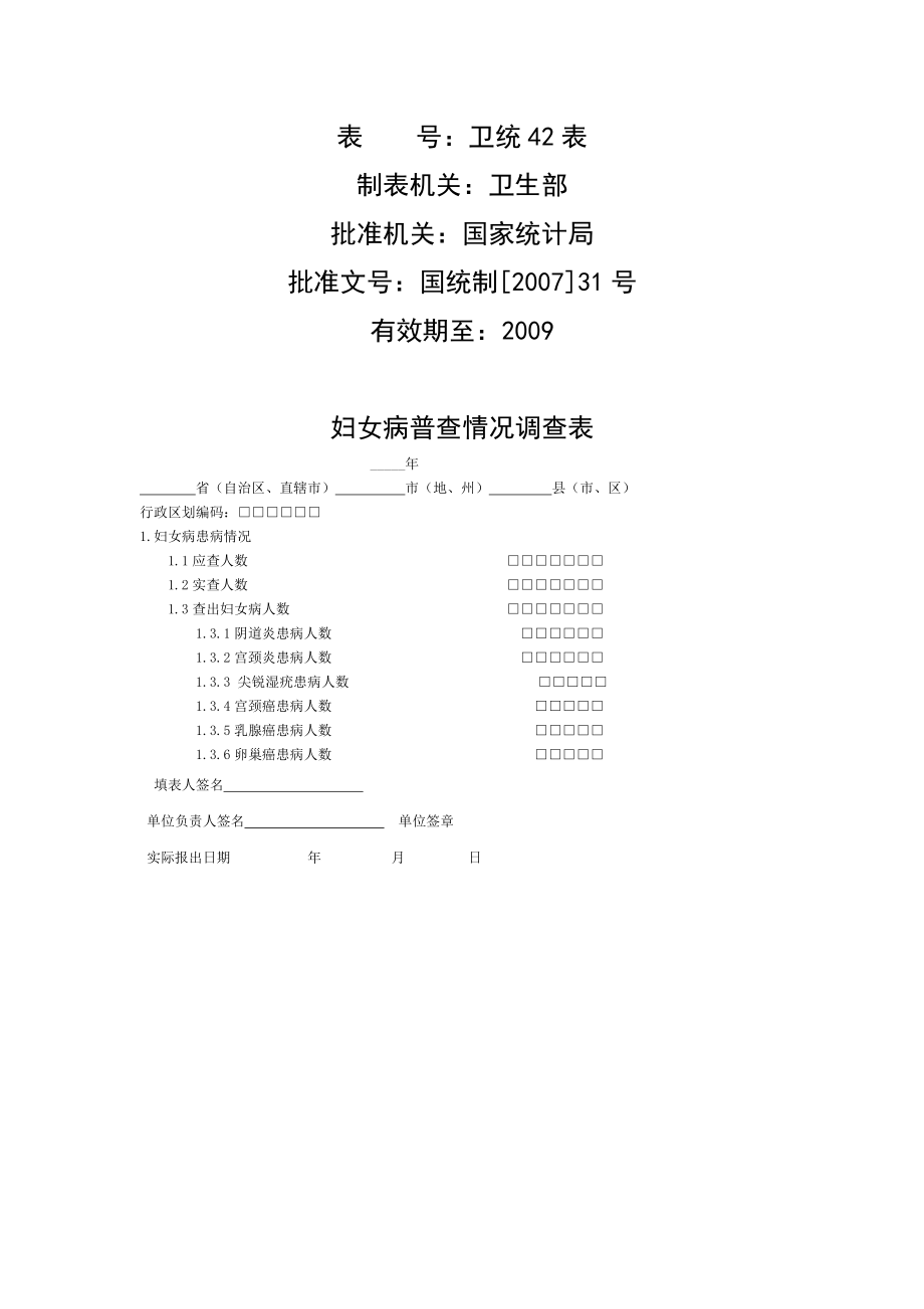 妇女病普查情况工作报表.doc_第1页