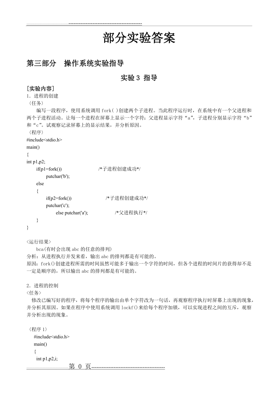 操作系统实验答案(31页).doc_第1页