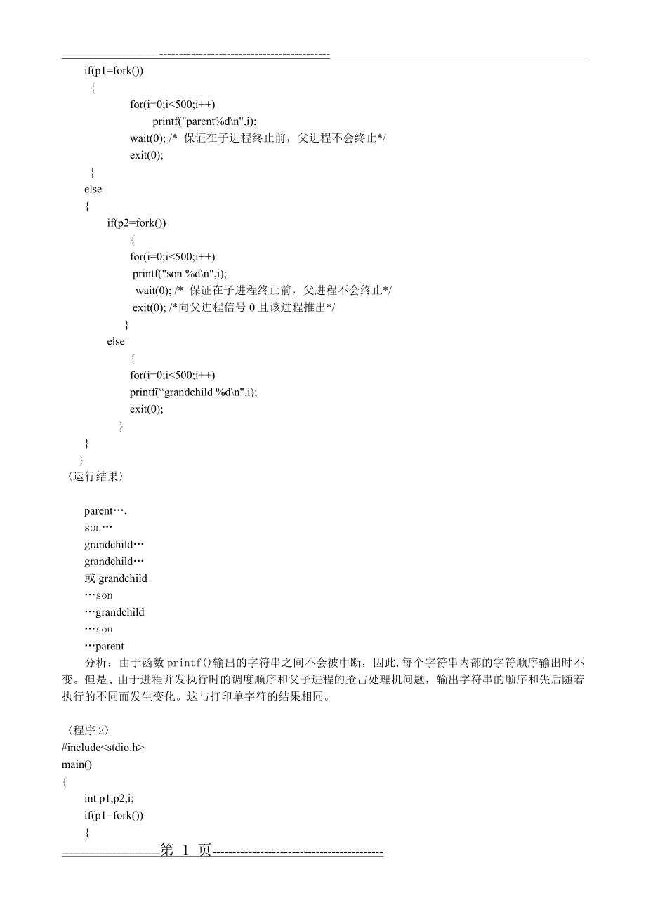 操作系统实验答案(31页).doc_第2页