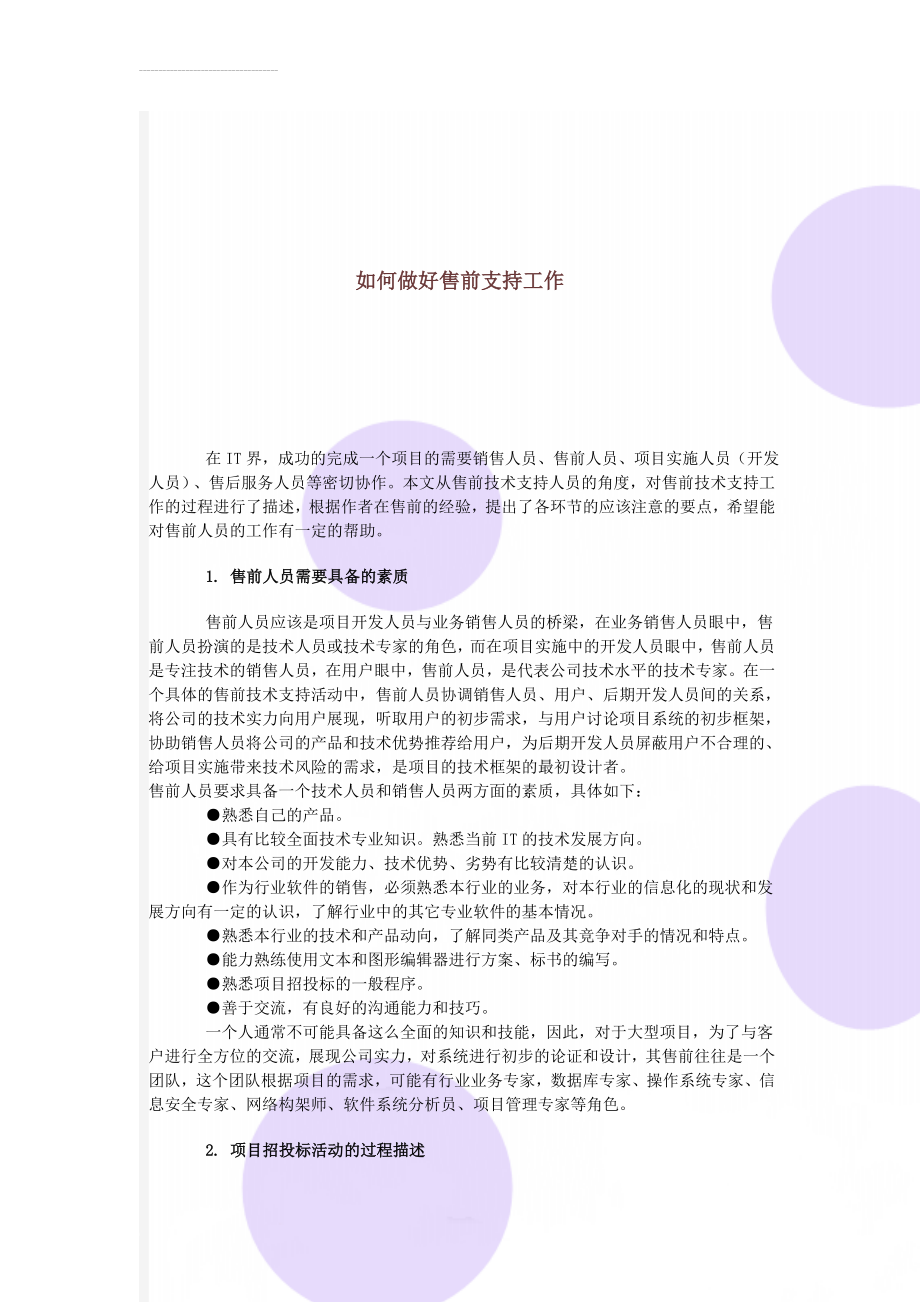 如何做好售前支持工作(19页).doc_第1页