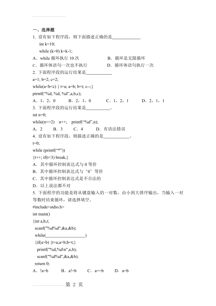 广技师C语言复习题4. 练习(循环结构)(有答案)(11页).doc_第2页