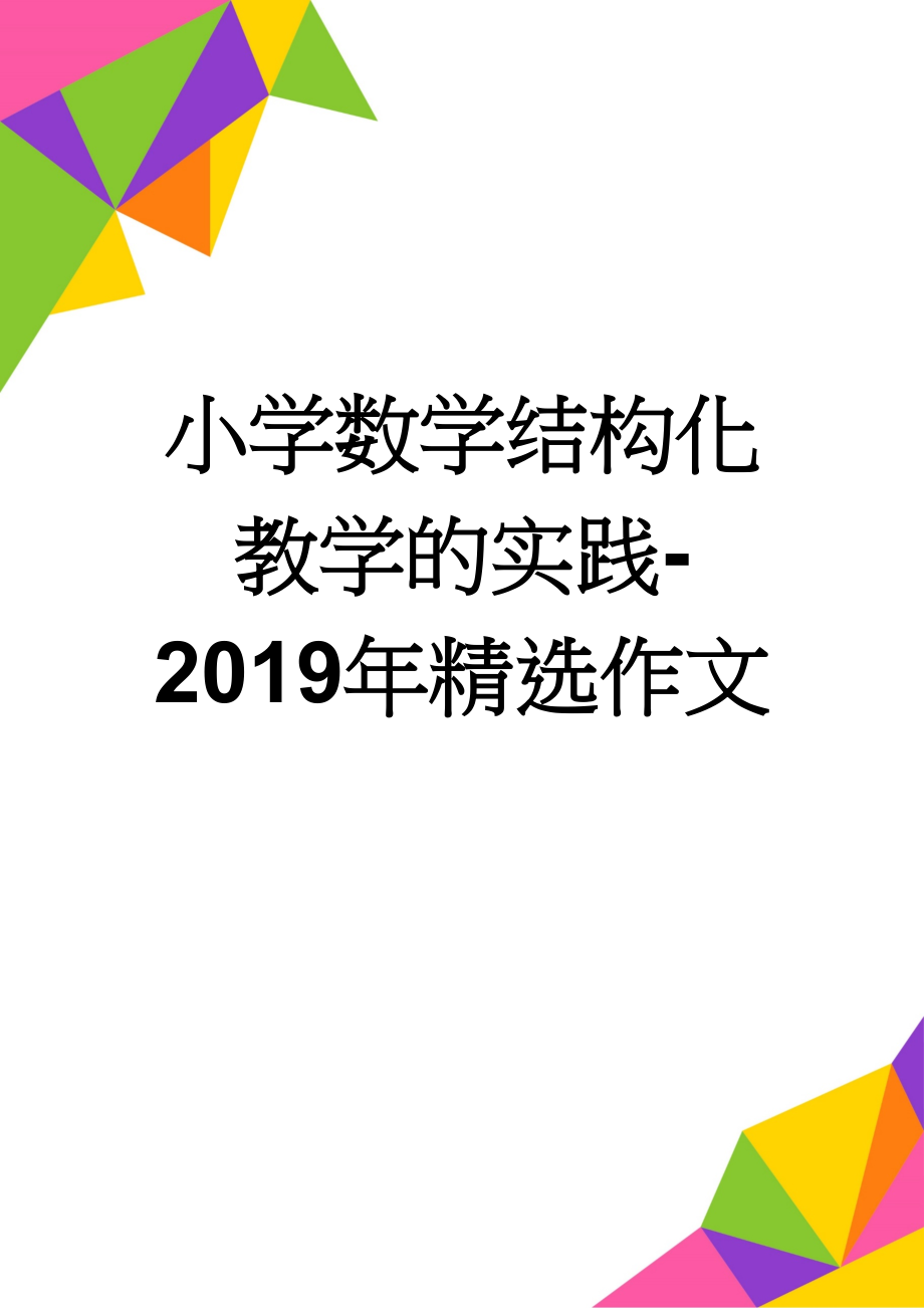 小学数学结构化教学的实践-2019年精选作文(6页).doc_第1页