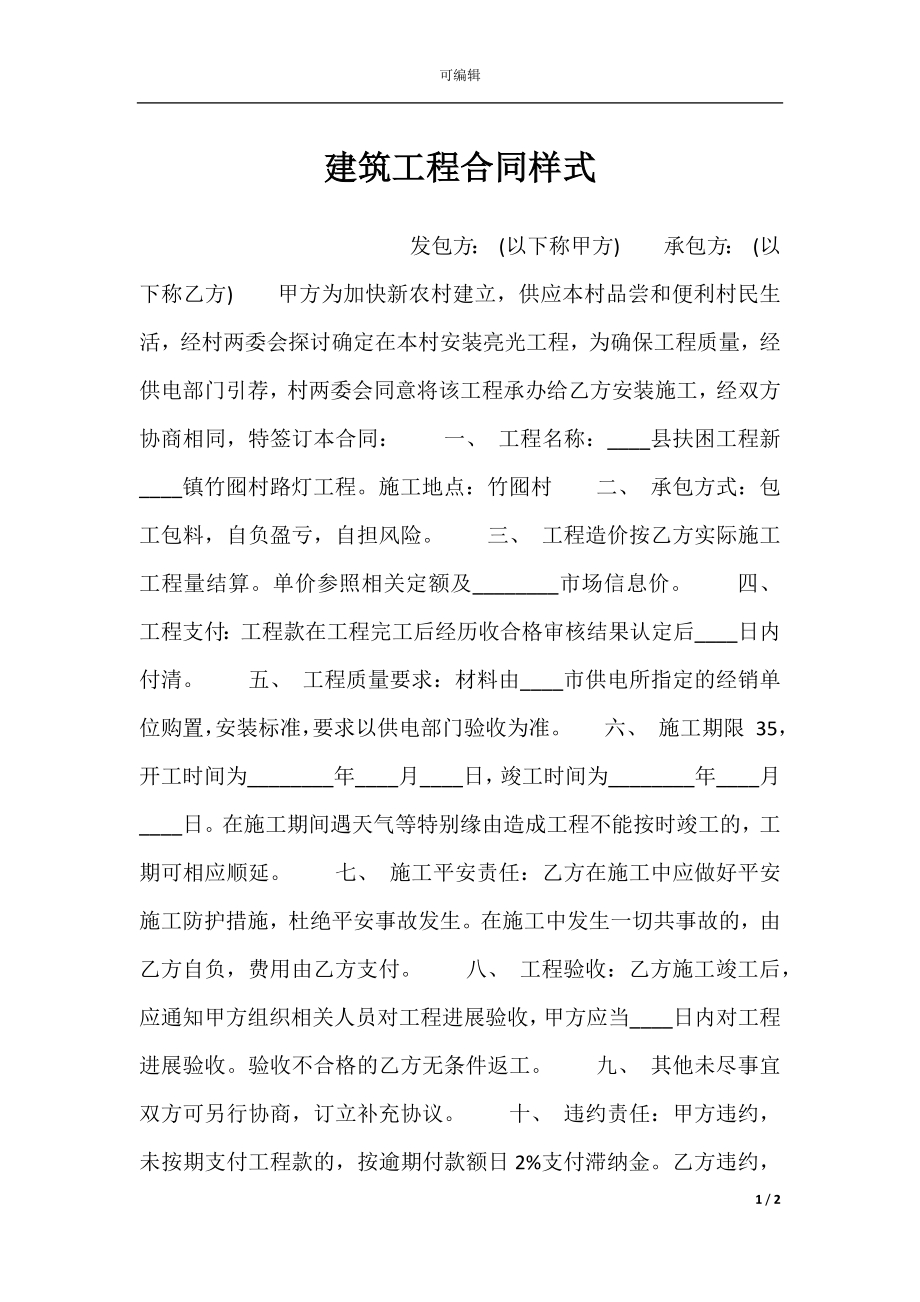 建筑工程合同样式.docx_第1页