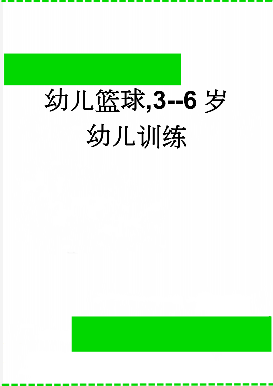 幼儿篮球,3--6岁幼儿训练(5页).doc_第1页