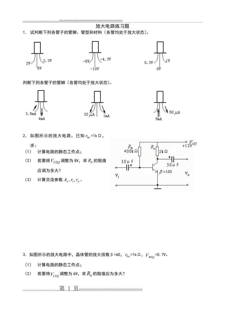 放大电路练习题(4页).doc_第1页