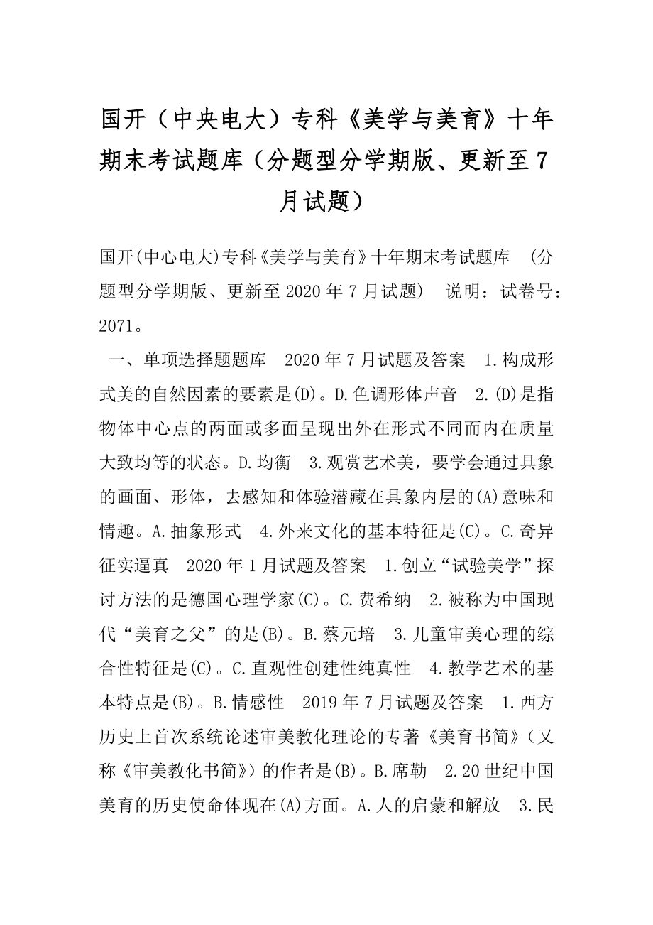 国开（中央电大）专科《美学与美育》十年期末考试题库（分题型分学期版、更新至7月试题）.docx_第1页