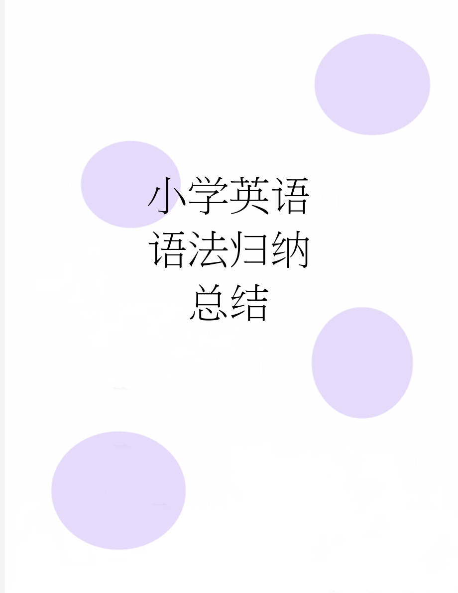 小学英语语法归纳总结(5页).doc_第1页